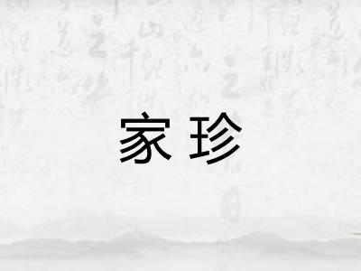 家珍 家珍