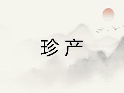 珍产 珍产