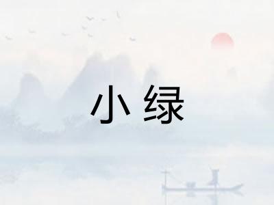 小绿 小绿