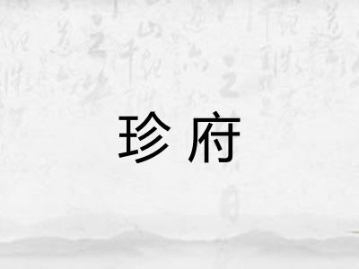 珍府