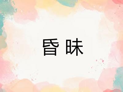 昏昧