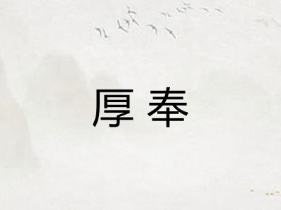 厚奉 厚奉