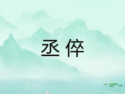 丞倅 丞倅