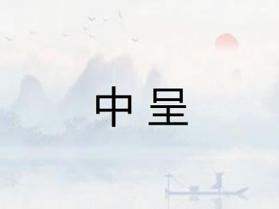 中呈 中呈