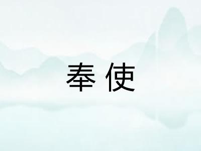 奉使 奉使