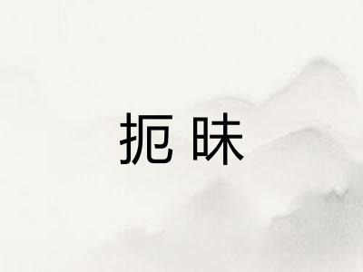 扼昧 扼昧