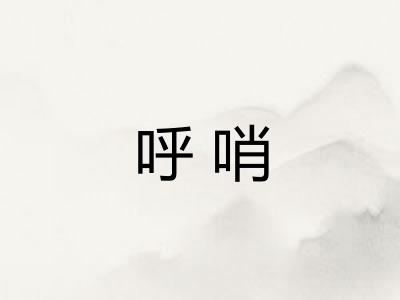 呼哨