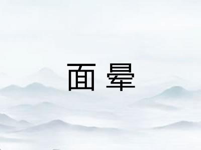 面晕 面晕