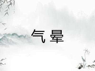 气晕