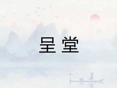 呈堂 呈堂