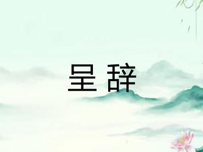 呈辞 呈辞