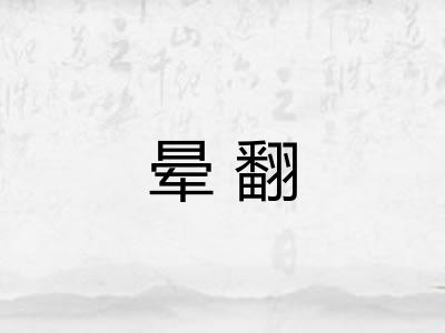 晕翻 晕翻