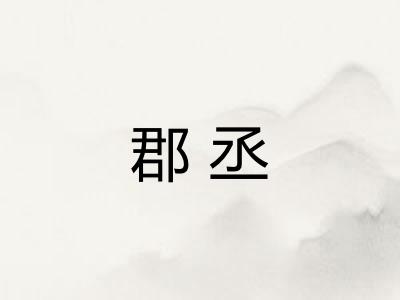 郡丞 郡丞