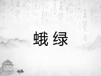 蛾绿 蛾绿
