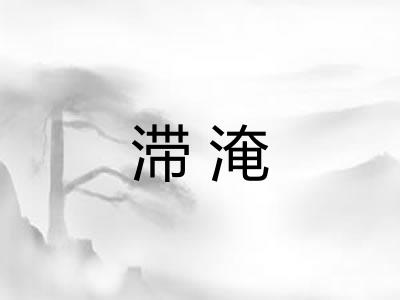 滞淹 滞淹