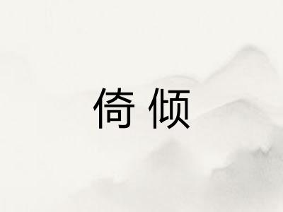 倚倾 倚倾