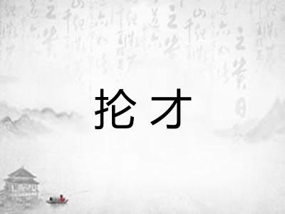 抡才 抡才