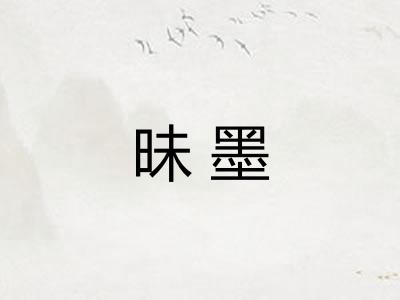 昧墨