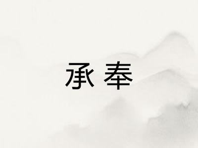 承奉 承奉