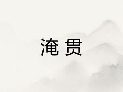 淹贯 淹贯
