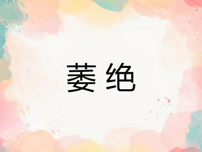 萎绝