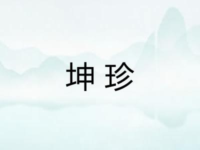 坤珍 坤珍