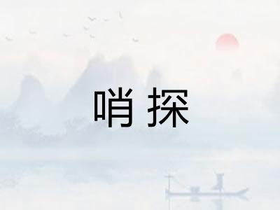 哨探 哨探