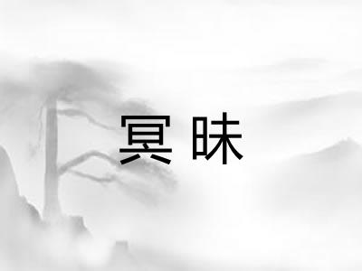 冥昧 冥昧