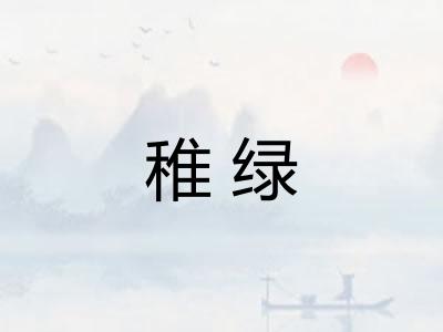稚绿