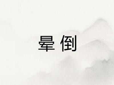 晕倒 晕倒