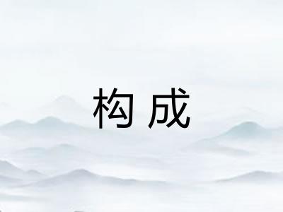 构成 构成
