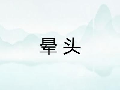 晕头 晕头