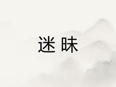 迷昧 迷昧