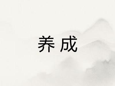 养成 养成