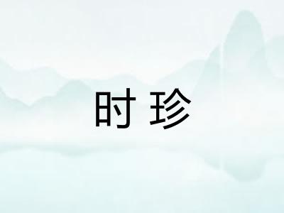 时珍 时珍