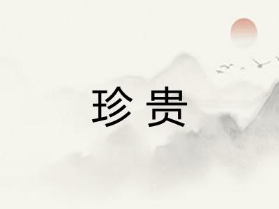 珍贵