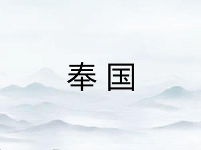 奉国 奉国