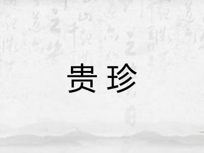 贵珍