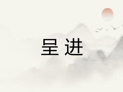 呈进
