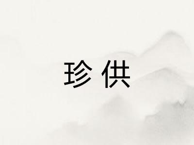 珍供 珍供