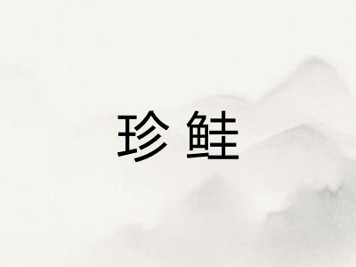 珍鲑 珍鲑