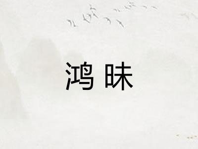鸿昧 鸿昧