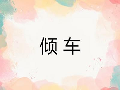 倾车