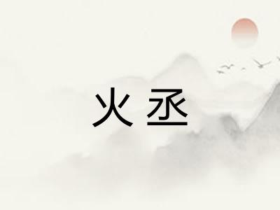 火丞 火丞