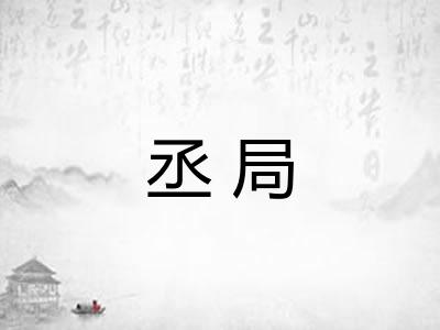 丞局 丞局