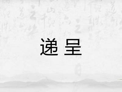 递呈 递呈