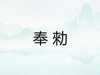 奉勑 奉勑