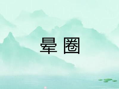 晕圈 晕圈