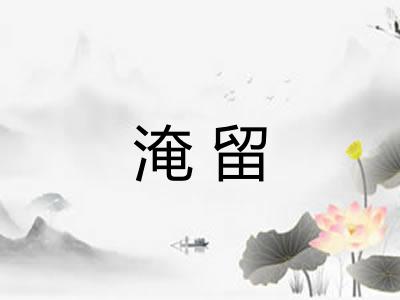 淹留 淹留