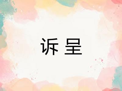 诉呈 诉呈